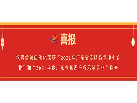 【喜报】祝贺大发彩票荣获“2021年广东省专精特新中小企业”和“2021年度广东省知识产权示范企业”称号