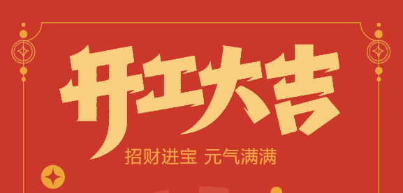 【大发彩票开工大吉】喜迎开门红！新年新气象，我们不忘初心，砥砺前行！