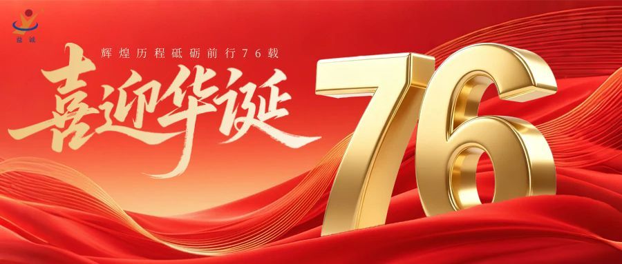 普天同庆，盛世华诞！大发彩票祝祖国母亲76周年生日快乐！